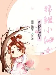 《穿越后我成了锦鲤小仙女》小说封面