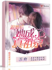 《退婚后她成了真祖宗》小说封面