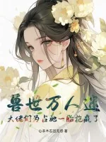 《兽世万人迷:大佬们为占她一胎抢疯了》小说封面