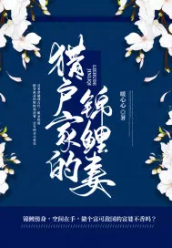 《猎户家的锦鲤妻》小说封面