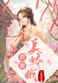 《农家美娇娥》小说封面