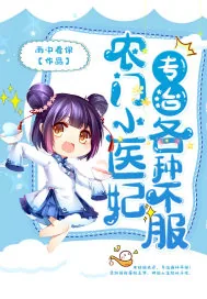 《农门小医妃专治各种不服》小说封面