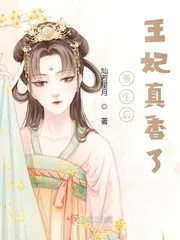 《重生后,王妃真香了》小说封面
