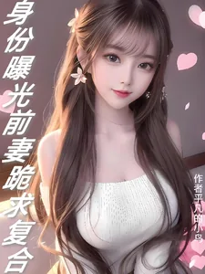 《身份曝光：前妻跪求复合》小说封面