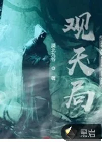 《观天局捉妖二十年》小说封面