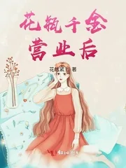 《花瓶千金营业后》小说封面