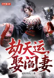 《劫天运，娶阎妻》小说封面