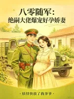 《八零随军：绝嗣大佬爆宠好孕娇妻》小说封面