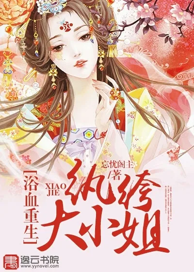 《浴血重生，纨绔大小姐》小说封面