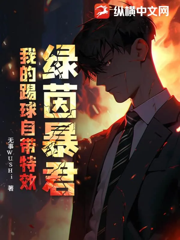 《绿茵暴君：我的踢球自带特效》小说封面