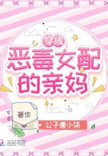 《穿成恶毒女配的亲妈》小说封面