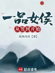 《一品女侯从签到开始》小说封面