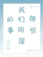 《那些我们同居的事》小说封面