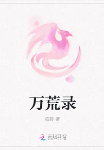 《万荒录》小说封面