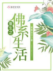 《重生之佛系生活》小说封面