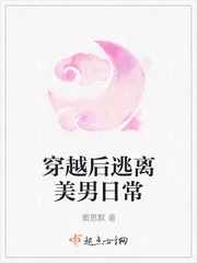 《穿越后逃离美男日常》小说封面