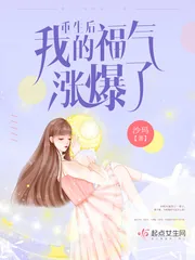 《重生后我的福气涨爆了》小说封面