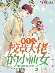 《重生成校草大佬的小仙女》小说封面