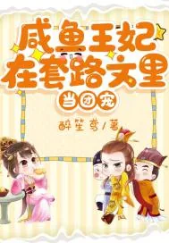 《咸鱼王妃在套路文里当团宠》小说封面