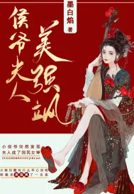 《侯爷夫人美强飒》小说封面