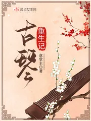 《古琴重生记》小说封面