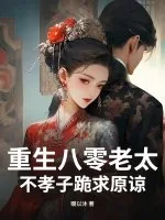 《重生八零老太,不孝子跪求原谅》小说封面