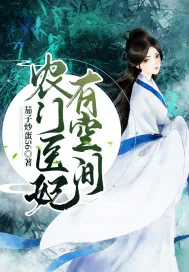 《农门医妃有空间》小说封面