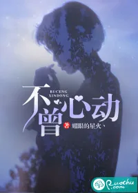《不曾心动》小说封面