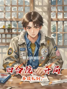 《四合院：开局举报轧钢厂》小说封面