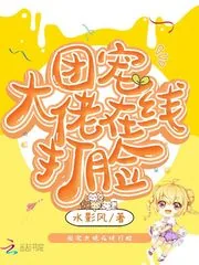 《团宠大佬在线打脸》小说封面