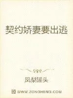 《契约娇妻要出逃》小说封面