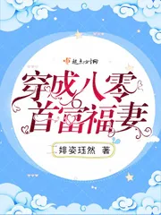 《穿成八零首富福妻》小说封面