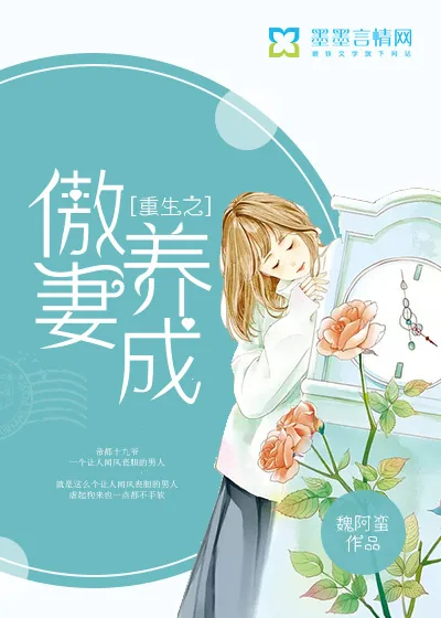 《重生之傲妻养成》小说封面