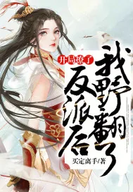 《开局撩了反派后我野翻了》小说封面