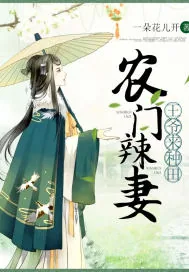 《农门辣妻：王爷来种田》小说封面