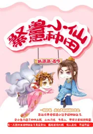 《驭兽小仙带崽种田》小说封面
