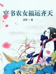 《穿书农女福运齐天》小说封面
