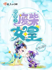 《快穿之废柴女皇》小说封面