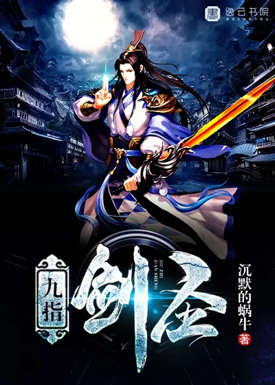 《九指剑圣》小说封面