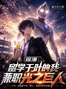 《综漫:留学千叶的我兼职光之巨人》小说封面
