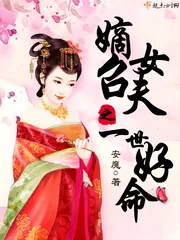 《嫡女召夫之一世好命》小说封面