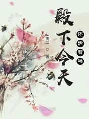 《殿下今天还活着吗》小说封面