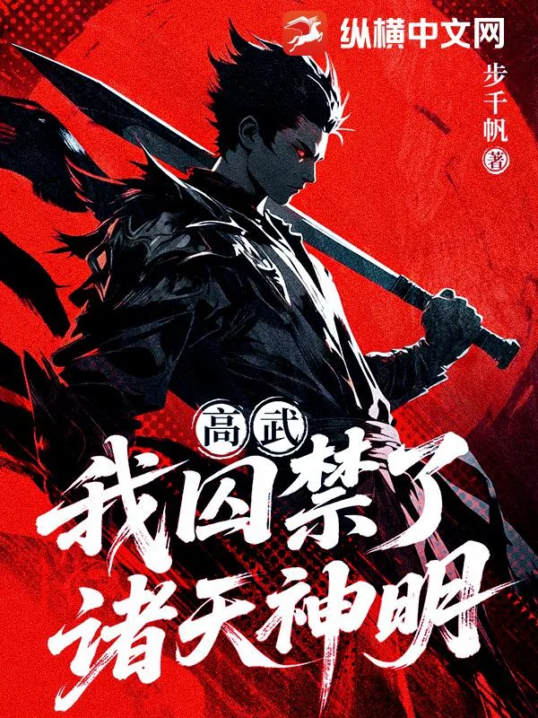 《高武：我囚禁了诸天神明》小说封面