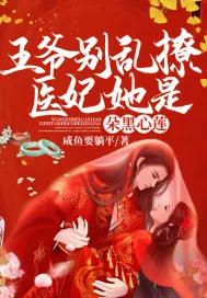 《王爷别乱撩!医妃她是朵黑心莲》小说封面