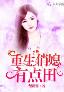 《重生俏媳有点田》小说封面