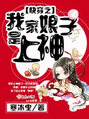 《快穿之我家娘子是上神》小说封面