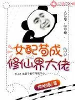 《女配苟成修仙界大佬》小说封面