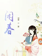 《闲春》小说封面