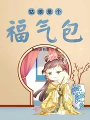《姑娘是个福气包》小说封面