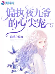 《偏执夜九爷的心尖宠》小说封面